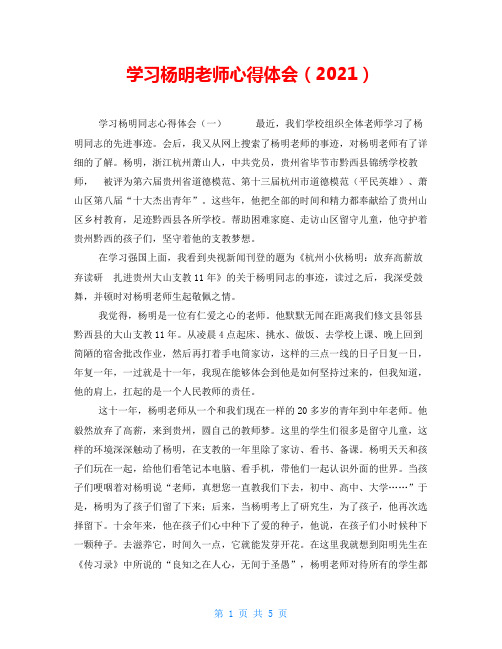 学习杨明老师心得体会(2021)