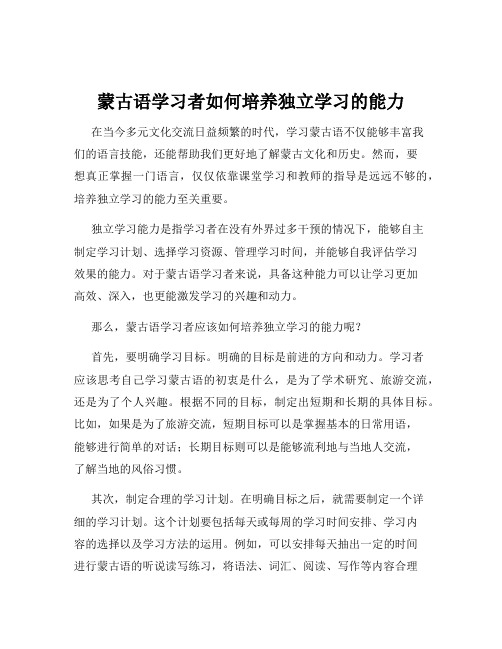 蒙古语学习者如何培养独立学习的能力