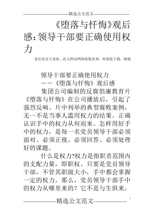 《堕落与忏悔》观后感：领导干部要正确使用权力