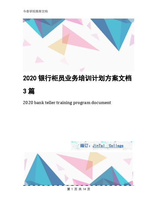 2020银行柜员业务培训计划方案文档3篇