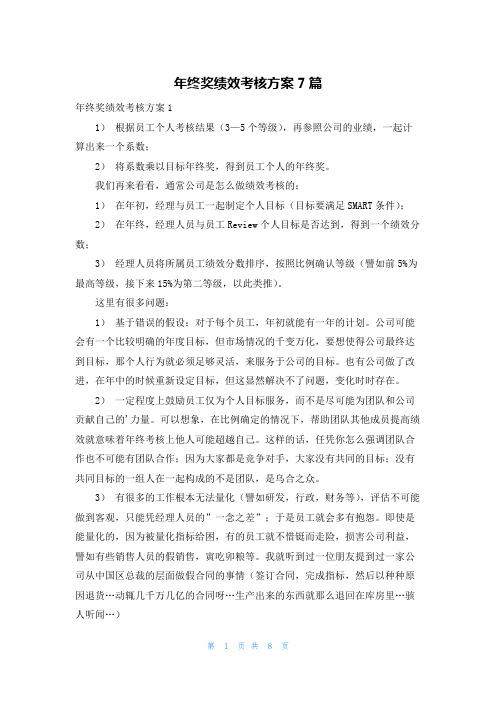 年终奖绩效考核方案7篇