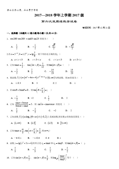 湖北省沙市中学2017-2018学年高一上学期第六次双周考数学试题缺答案