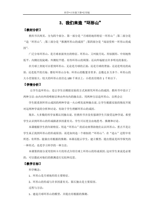 教科版-科学-六年级下册-《我们来造“环形山”》教学设计