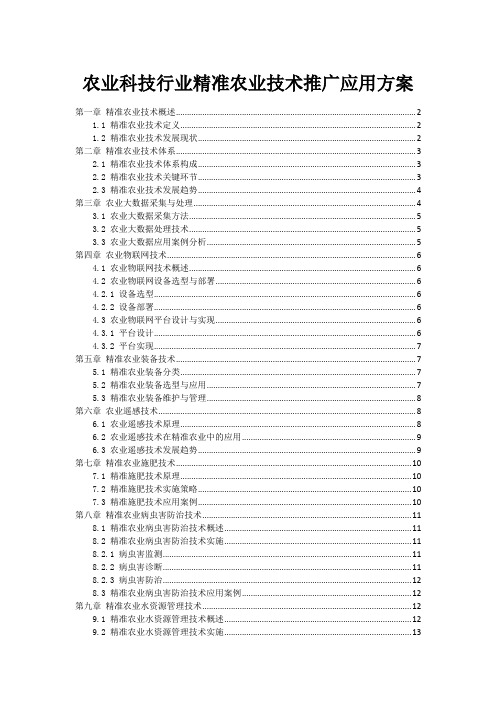 农业科技行业精准农业技术推广应用方案