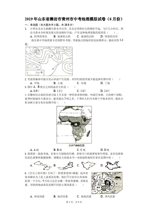 2019年山东省潍坊市青州市中考地理模拟试卷