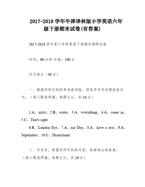 2017-2018学年牛津译林版小学英语六年级下册期末试卷(有答案)