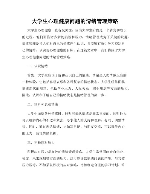 大学生心理健康问题的情绪管理策略