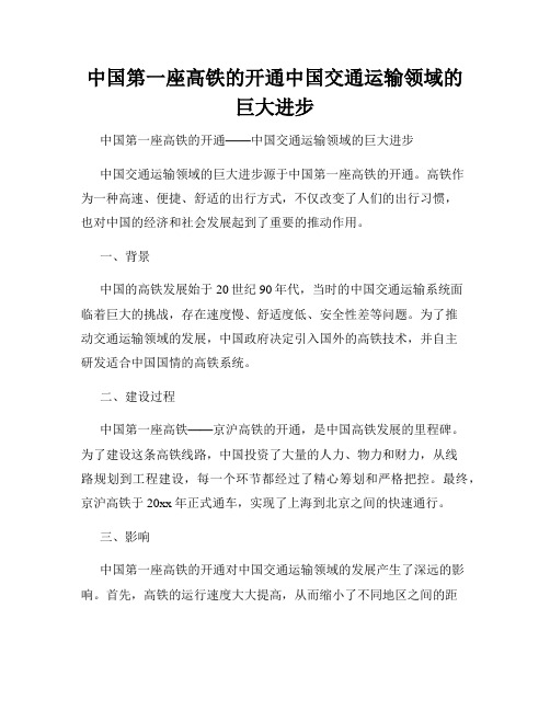 中国第一座高铁的开通中国交通运输领域的巨大进步