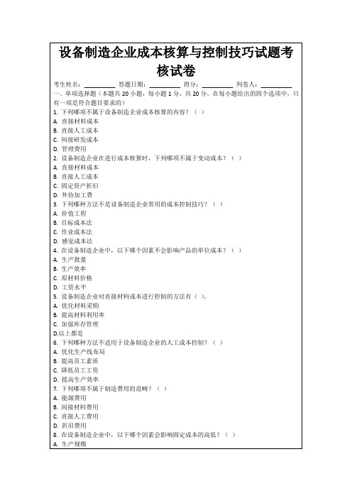 设备制造企业成本核算与控制技巧试题考核试卷