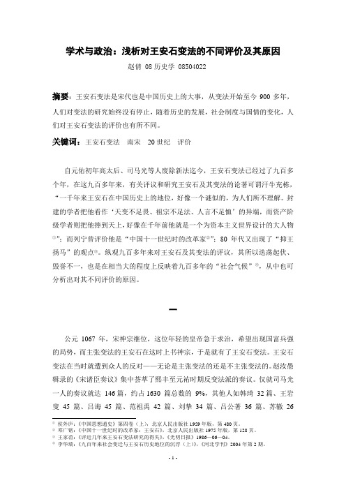 学术与政治：浅析对王安石变法的不同评价及其原因