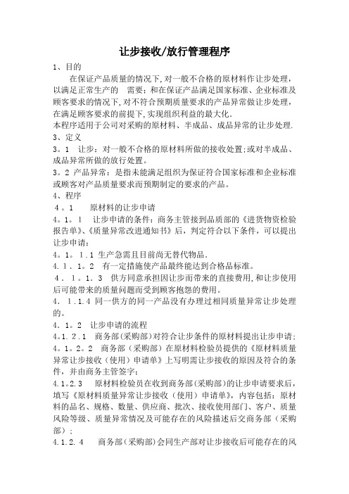 不合格品让步处理及表格