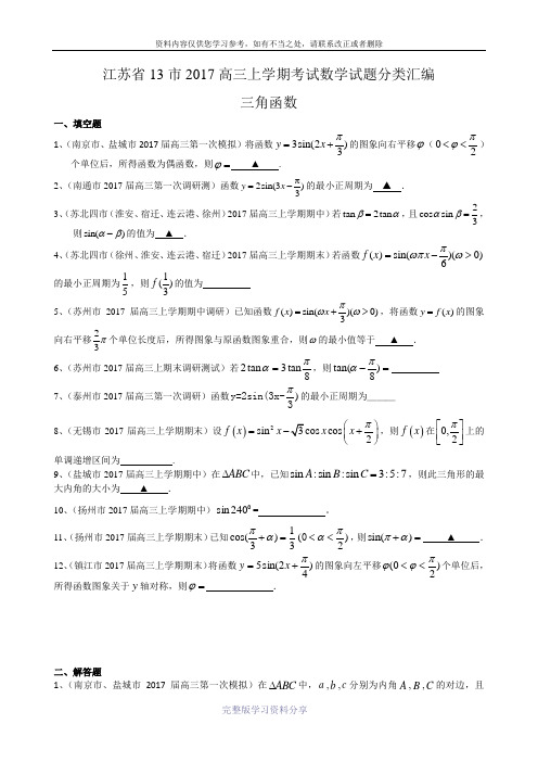 江苏省13市2017届高三上学期考试数学试题分类汇编：三角函数