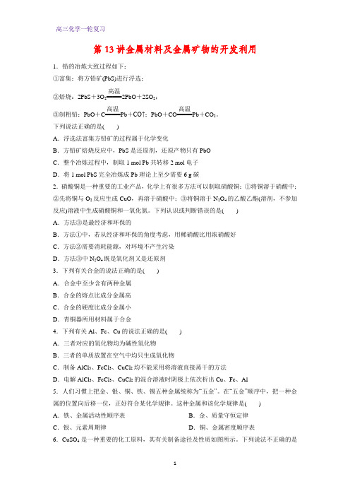 高三化学一轮复习课时作业15：金属材料与金属矿物的开发利用