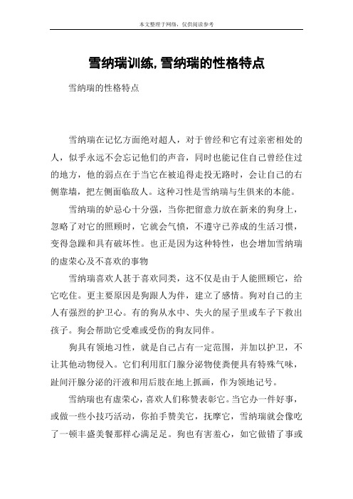 雪纳瑞训练,雪纳瑞的性格特点