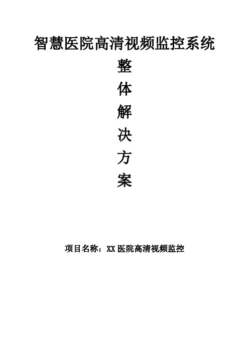 智慧医院数字监控系统解决方案