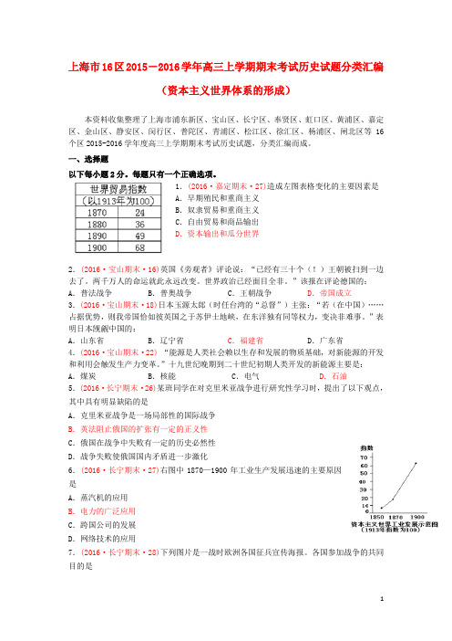 上海市16区2016届高三历史上学期期末考试试题分类汇编资本主义世界体系的形成