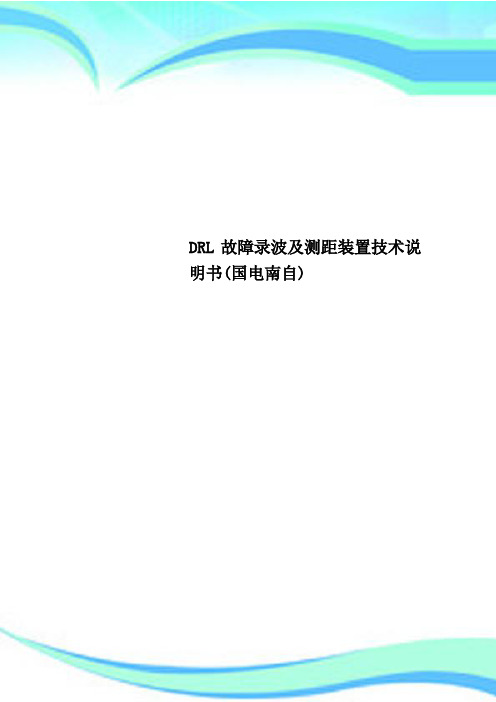 DRL故障录波及测距装置专业技术说明书国电南自