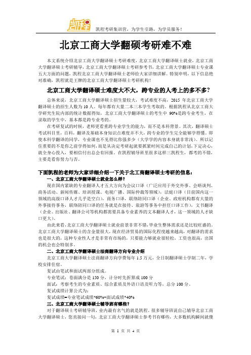 北京工商大学翻硕考研难不难