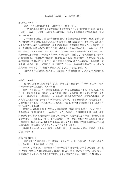 一件令我感动的事作文500字优秀8篇