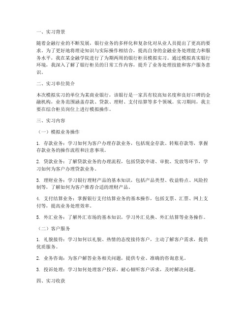 银行柜员模拟实习报告