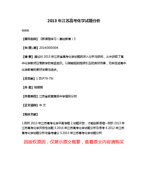 2013年江苏高考化学试题分析