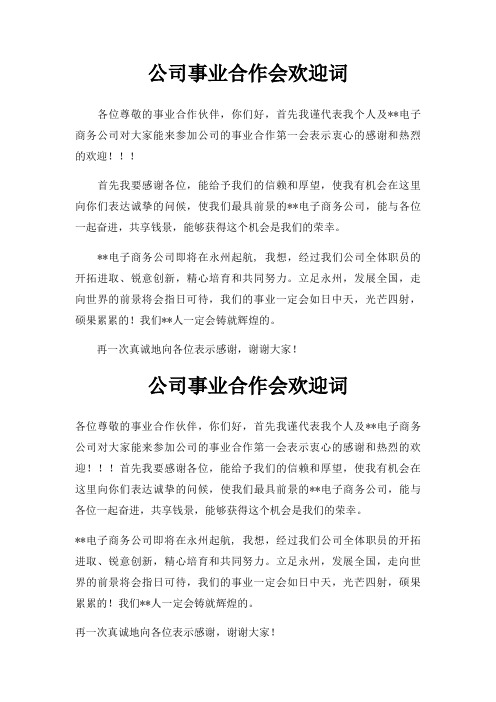 公司事业合作会欢迎词三篇