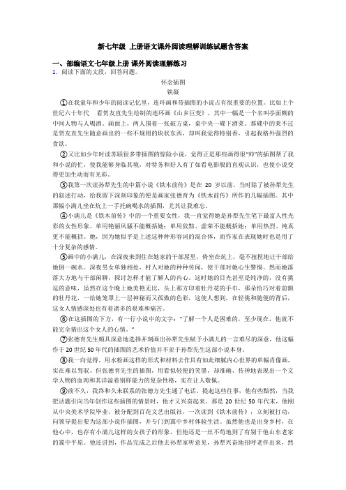 新七年级 上册语文课外阅读理解训练试题含答案