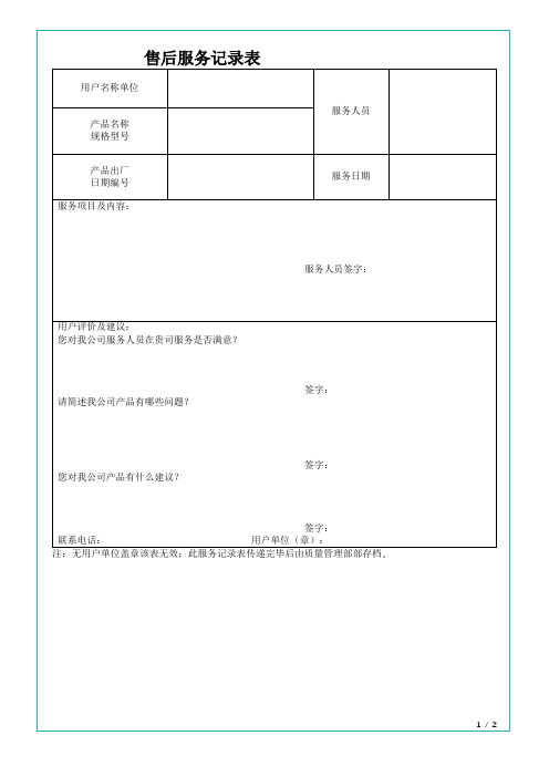 售后服务记录表(标准版)