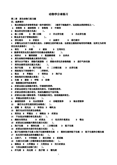 生物奥赛动物学分章习题