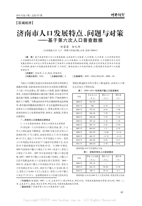 济南市人口发展特点、问题与对策——基于第六次人口普查数据