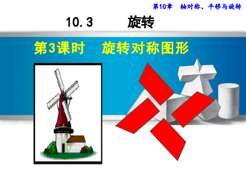 新华东师大版七年级数学下册《10章 轴对称、平移与旋转  10.3 旋转  旋转对称图形》课件_20