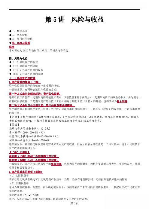 2021中级会计考试资料第5讲_风险与收益_create