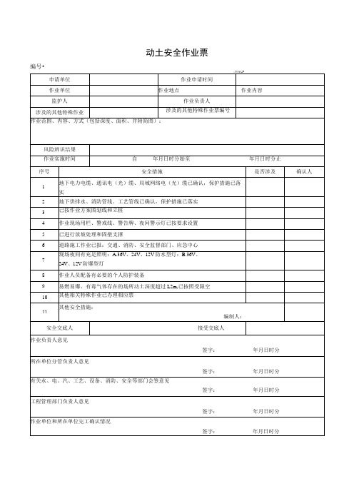 (最新)动土安全作业票