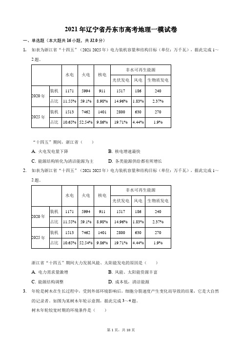 2021年辽宁省丹东市高考地理一模试卷