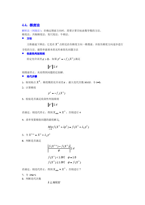 第4章续 多变量寻优方法