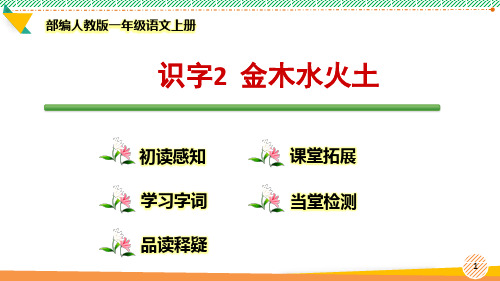 最新部编人教版一年级语文上册《识字2 金木水火土》优质课件