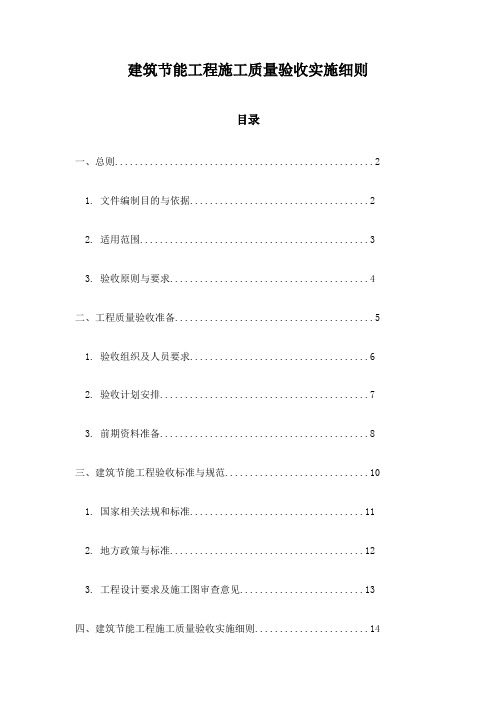 建筑节能工程施工质量验收实施细则