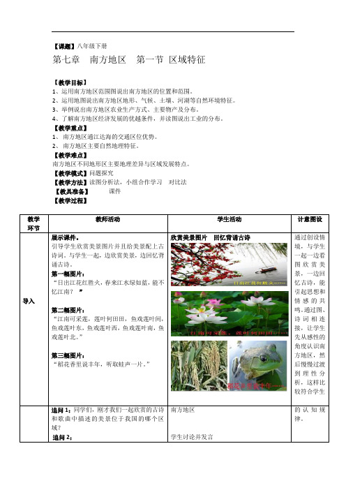 初中地理_南方地区区域特征教学设计学情分析教材分析课后反思