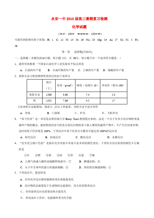 福建永安一中高三化学复习检测