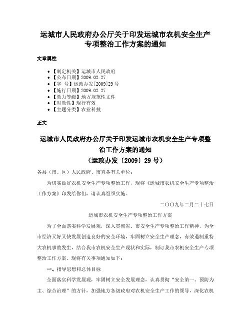 运城市人民政府办公厅关于印发运城市农机安全生产专项整治工作方案的通知