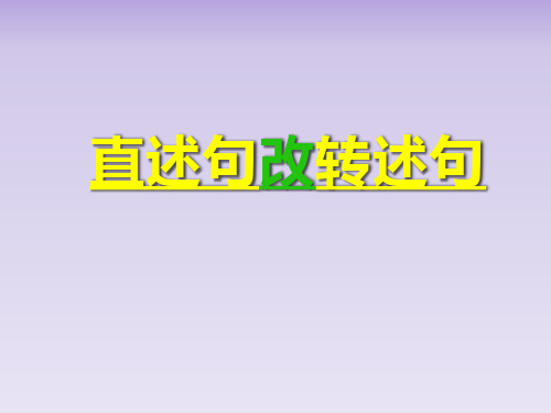 最新人教版(部编版)小学语文四年级下册《直述句改转述句》名师教学课件