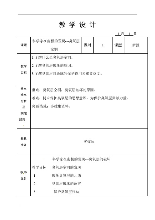 山东省海阳市美宝学校七年级环境教育教学设计：12科学家在南极的发现--臭氧层空洞