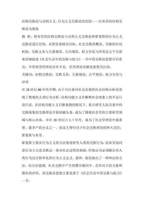 结构交换论与功利主义、行为主义交换论的比较——以布劳的结构交换论为视角