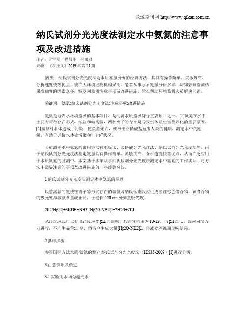 纳氏试剂分光光度法测定水中氨氮的注意事项及改进措施