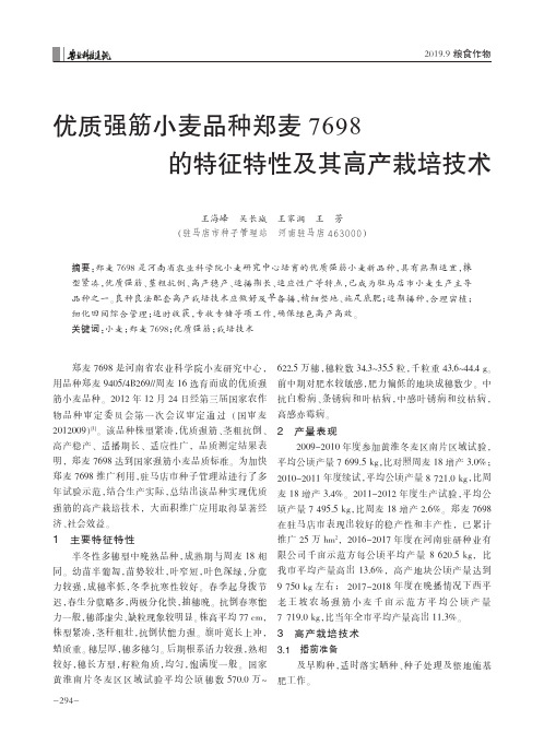 优质强筋小麦品种郑麦7698的特征特性及其高产栽培技术