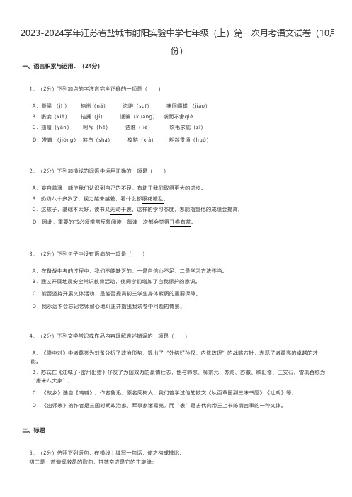 初中语文 2023-2024学年江苏省盐城市七年级(上)第一次月考语文试卷(10月份)