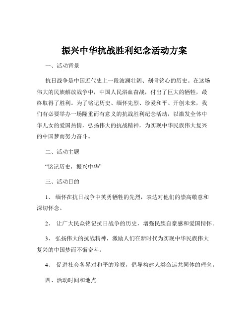 振兴中华抗战胜利纪念活动方案