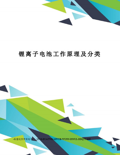 锂离子电池工作原理及分类