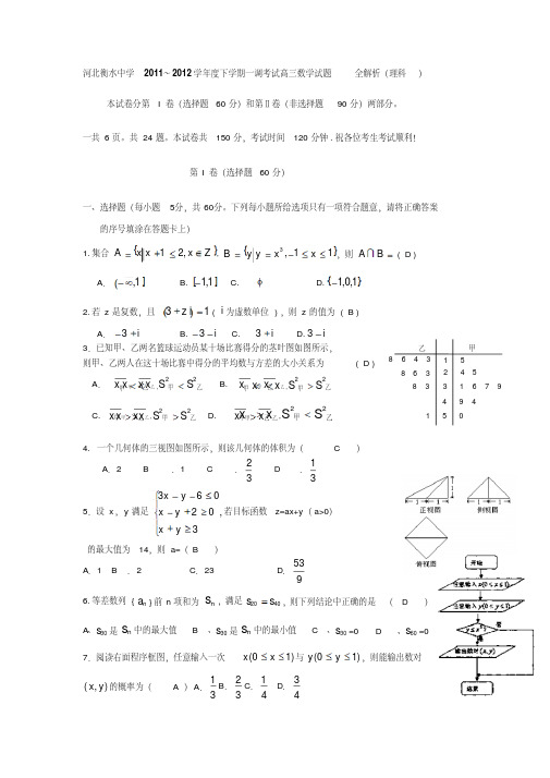 河北衡水中学2011～2012学年度下学期一调考试高三数学试题全解析(理科)