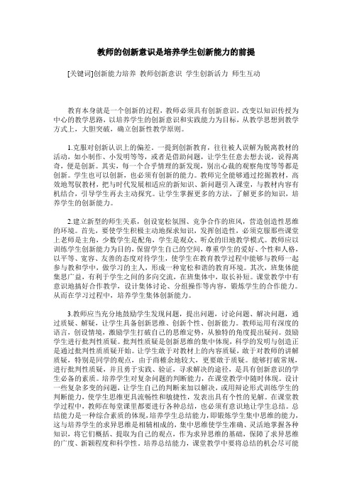 教师的创新意识是培养学生创新能力的前提